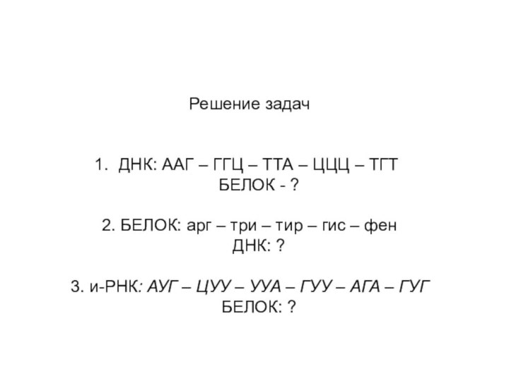 Решение задачДНК: ААГ – ГГЦ – ТТА – ЦЦЦ – ТГТ  БЕЛОК