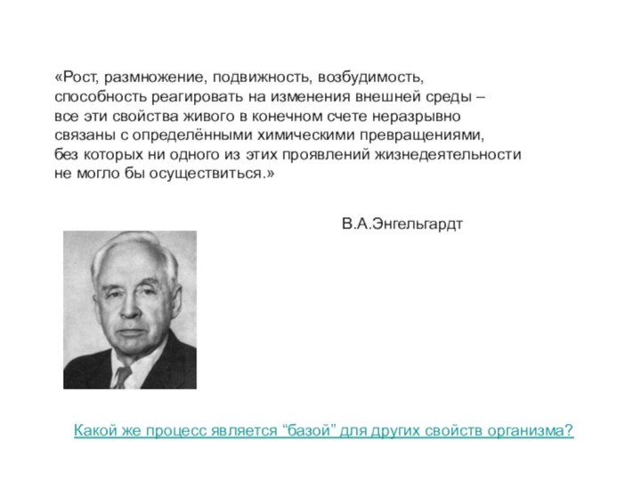 «Рост, размножение, подвижность, возбудимость, способность реагировать на изменения внешней среды – все