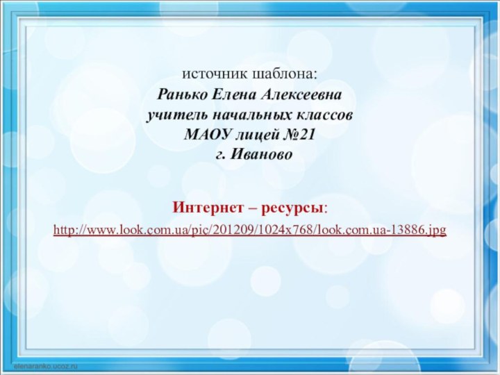 источник шаблона: Ранько Елена Алексеевна учитель начальных классов МАОУ лицей №21 г.