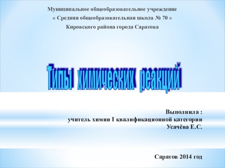 Выполнила : учитель химии I квалификационной категории Усачёва Е.С.