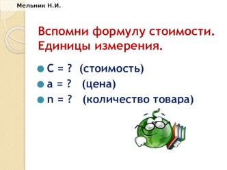 Презентация по математике на тему Формула стоимости. Решение задач (3 класс)