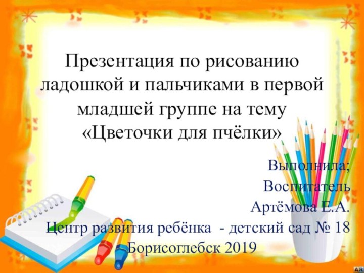 Презентация по рисованию ладошкой и пальчиками в первой младшей группе на тему