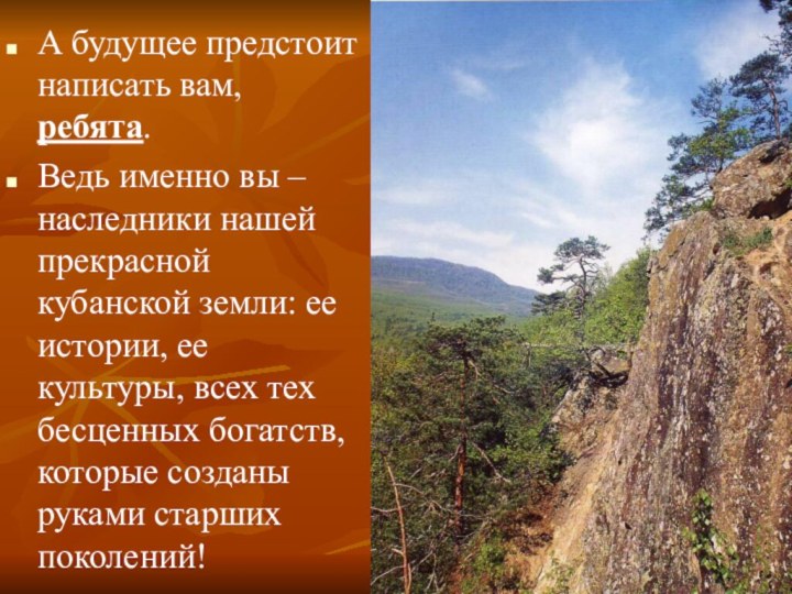 А будущее предстоит написать вам, ребята. Ведь именно вы – наследники нашей