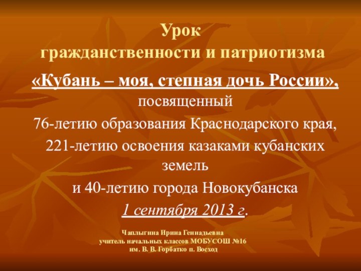 Урок  гражданственности и патриотизма«Кубань – моя, степная дочь России», посвященный 76-летию