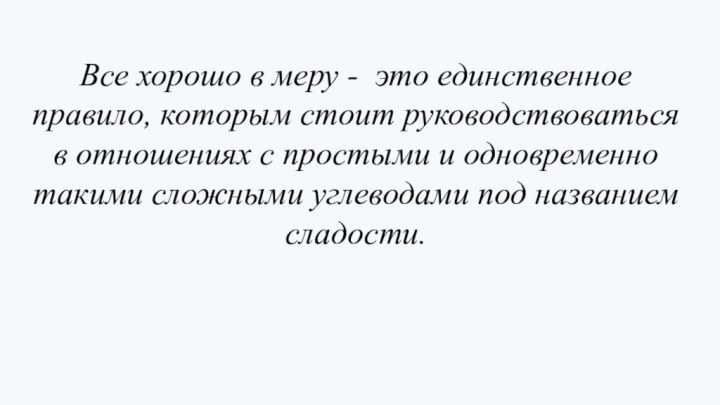 Все хорошо в меру - это единственное правило, которым стоит руководствоваться в