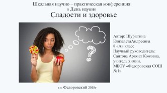 Презентация  Сладости и здоровье ( 8 класс)