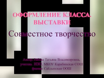 Итог работы. Оформление класса. Оформление выставок к праздникам