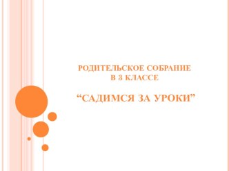 Презентация к родительскому собранию на тему Садимся за уроки(2-3 классы)