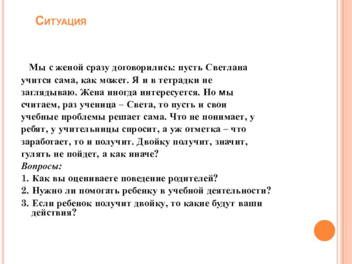 Ситуация  Мы с женой сразу договорились: пусть Светлана учится