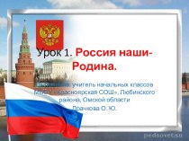 Презентация по ОРКСЭ на тему Россия - наша Родина