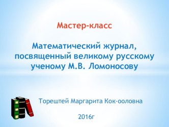 Мастер-класс Математический журнал, посвященный великому русскому ученому М.В.Ломоносову