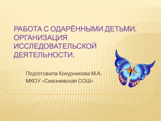 Организация исследовательской деятельности учащихся