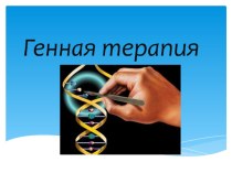 Презентация по биологии на тему Генная терапия