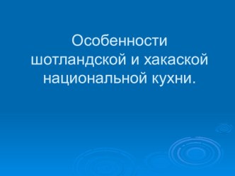 Презентация по английскому языку на тему Особенности шотландской и хакасской национольной кухни