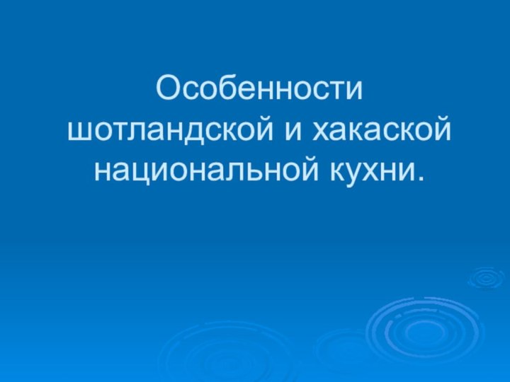 Особенности шотландской и хакаской национальной кухни.