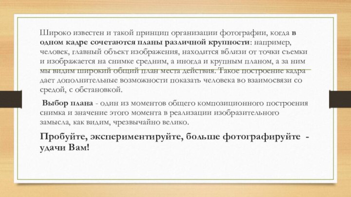 Широко известен и такой принцип организации фотографии, когда в одном кадре сочетаются планы