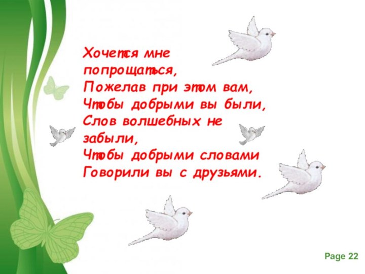 Хочется мне попрощаться, Пожелав при этом вам, Чтобы добрыми вы были, Слов