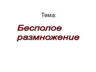 Презентация к уроку Бесполое размножение (6 класс)