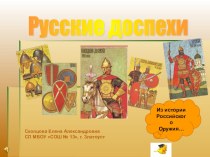 Презентация для учащихся начальной школы Русские доспехи