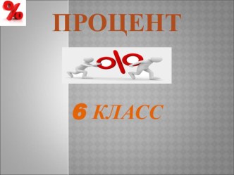 Понятие о проценте 6 класс