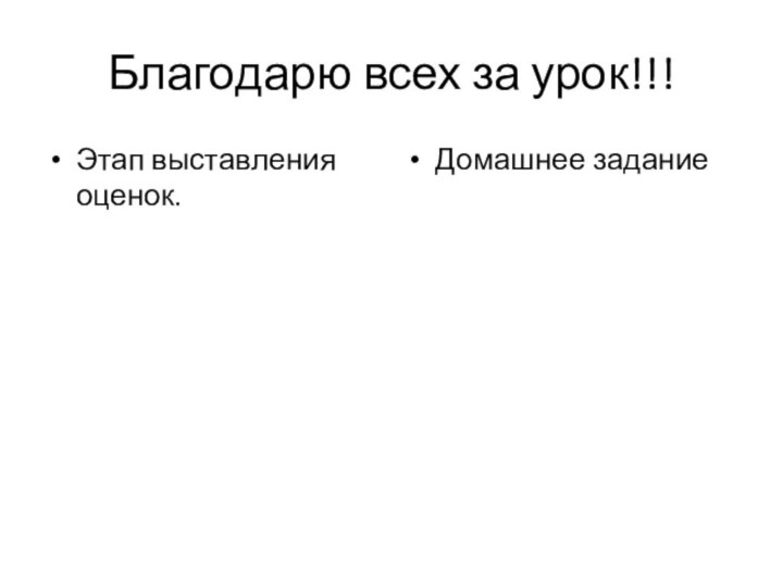 Благодарю всех за урок!!!Этап выставления оценок.Домашнее задание