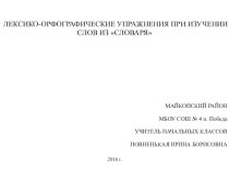 Лексико-орфографические упражнения при изучении слов из словаря