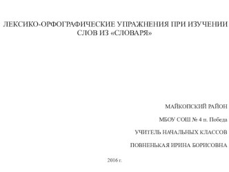 Лексико-орфографические упражнения при изучении слов из словаря