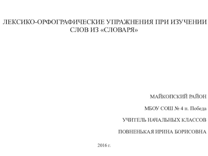 ЛЕКСИКО-ОРФОГРАФИЧЕСКИЕ УПРАЖНЕНИЯ ПРИ ИЗУЧЕНИИ СЛОВ ИЗ «СЛОВАРЯ»  МАЙКОПСКИЙ РАЙОНМБОУ СОШ №