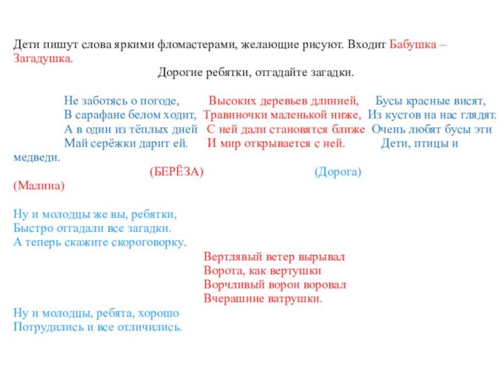 Дети пишут слова яркими фломастерами, желающие рисуют. Входит Бабушка – Загадушка.Дорогие ребятки,