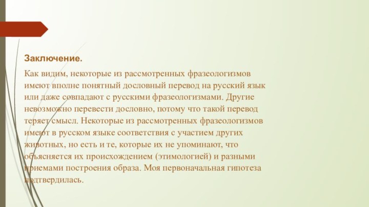 Заключение.Как видим, некоторые из рассмотренных фразеологизмов имеют вполне понятный дословный перевод на