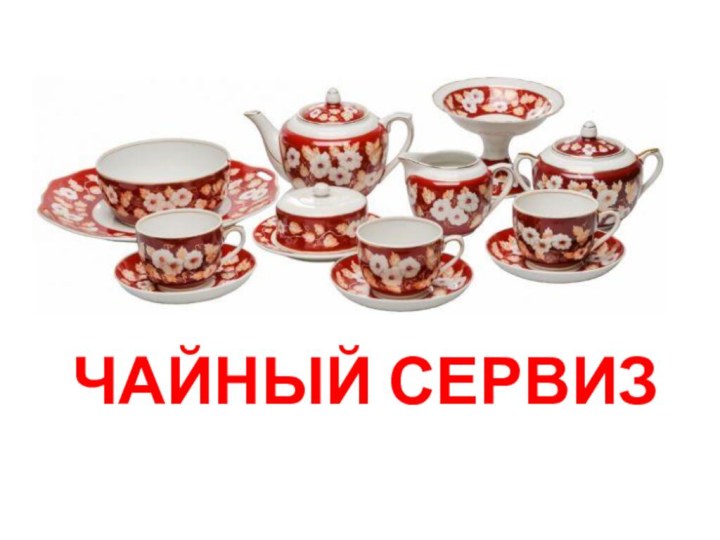 ЧАЙНЫЙ СЕРВИЗ