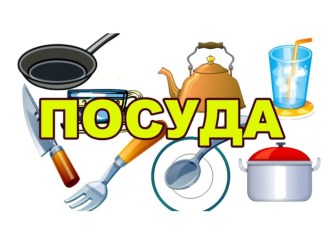 Классификация посуды