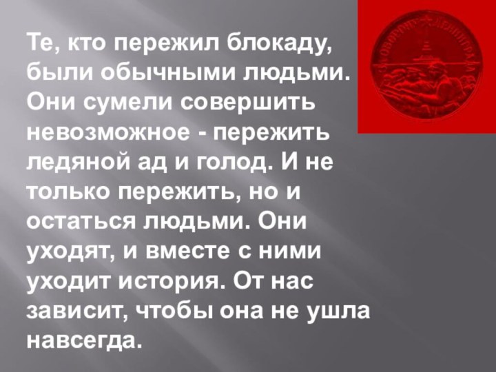 Те, кто пережил блокаду, были обычными людьми. Они сумели совершить невозможное -