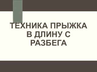 Техника прыжка в длину с разбега