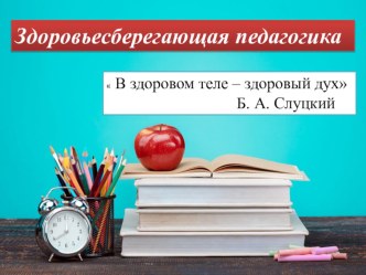 Презентация. Здоровьесберегающие технологии на уроках в средней школе.