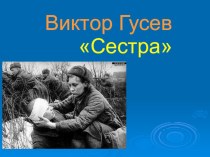 Презентация к стихотворению Виктора Гусева Сестра