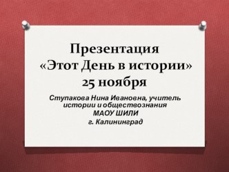 Презентация по истории Этот День в истории - 25 ноября (5 - 11 классы)