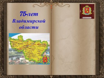 Презентация к классному часу на тему 75 лет Владимирской области (5 класс)