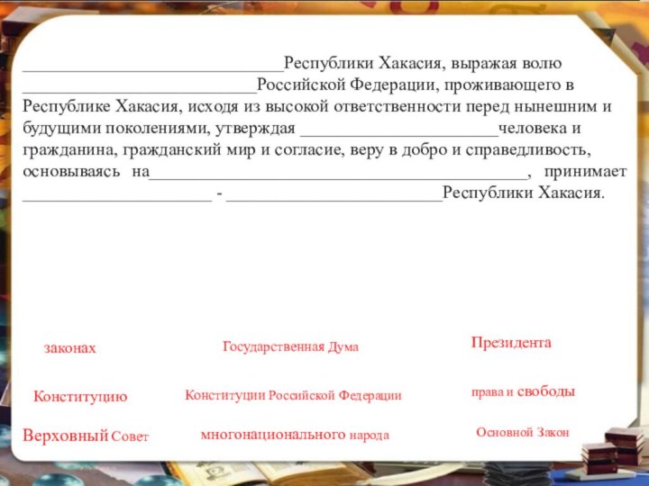 _____________________________Республики Хакасия, выражая волю __________________________Российской Федерации, проживающего в Республике Хакасия, исходя из