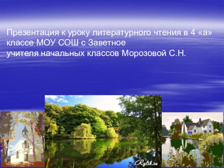 Презентация к уроку литературного чтения в 4 «а» классе МОУ СОШ с