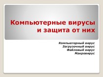 Презентация по информатике по теме Компьютерные вирусы и защита от них (11класс)