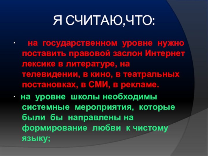 Я СЧИТАЮ,ЧТО:   на государственном уровне нужно поставить правовой заслон Интернет