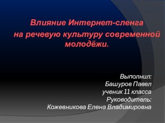 Презентация НПК Влияние Интернет - сленга на речевую культуру современной молодежи