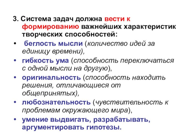 3. Система задач должна вести к формированию важнейших характеристик творческих способностей: беглость