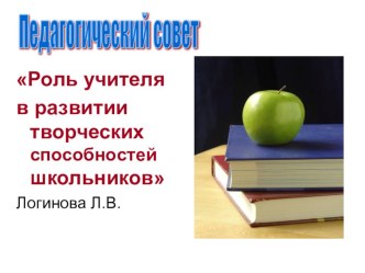 Презентация к докладу на педсовете Роль учителя в развитии творческих способностей школьников