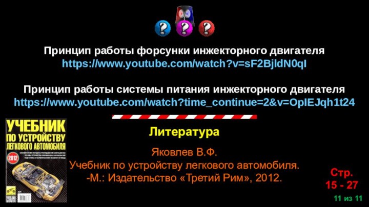 из 11ЛитератураСтр.15 - 27Яковлев В.Ф.Учебник по устройству легкового автомобиля.-М.: Издательство «Третий