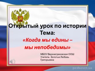 Презентация к открытому уроку по истории Когда мы едины - мы непобедимы