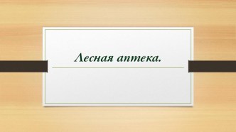 Презентация по окружающему миру на тему Лесная аптека