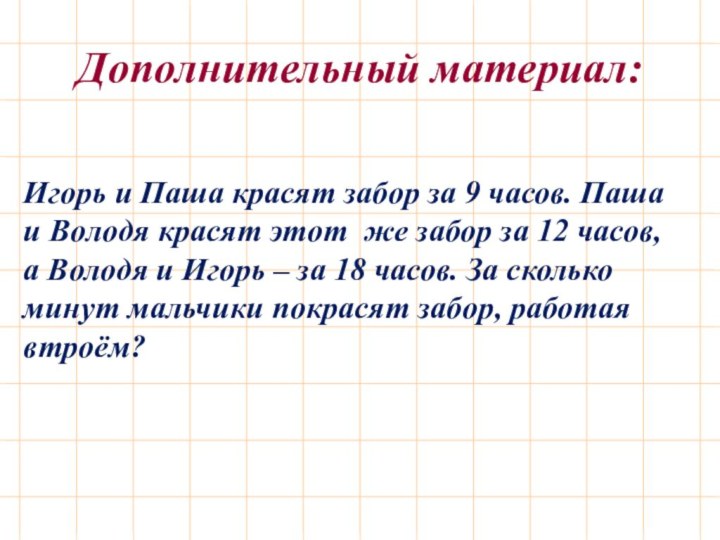 Игорь и Паша красят забор за 9 часов. Паша и Володя красят