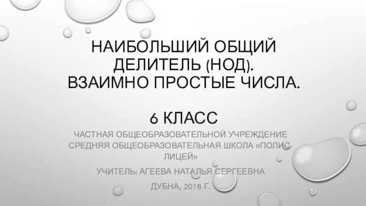 наибольший общий делитель (нод).  Взаимно простые числа.  6 классЧастная общеобразовательной